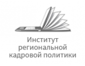 Институт региональной кадровой политики
